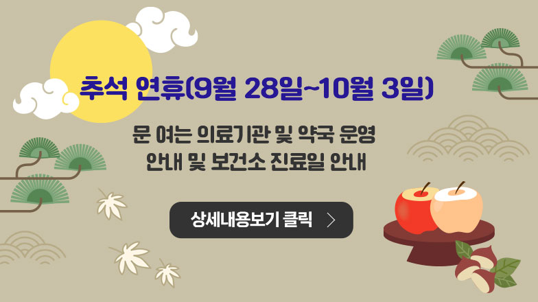 2023년 추석 연휴 문 여는 의료기관 및 약국 알림