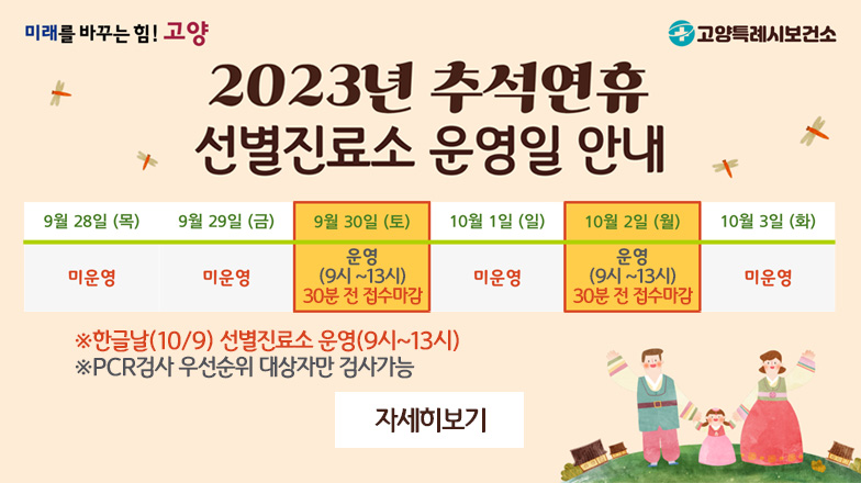 추석연휴 코로나19 선별진료소 운영 안내