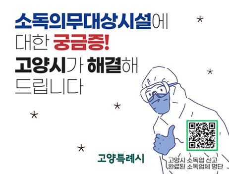 소독의무대상시설에 대한 궁금증! 고양시가 해결해드립니다!