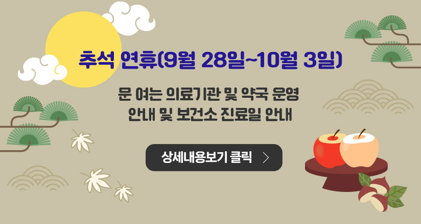 2023년 추석 연휴 문 여는 의료기관 및 약국 알림