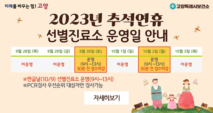 추석연휴 코로나19 선별진료소 운영 안내