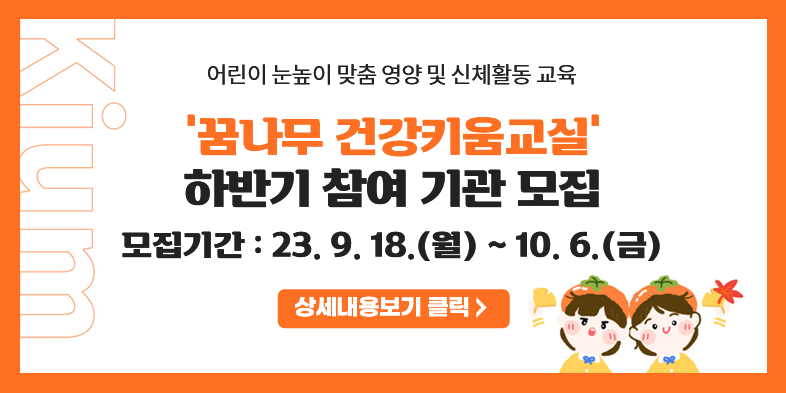 2023년 하반기 ‘꿈나무 건강키움교실’ 참여 기관 모집 