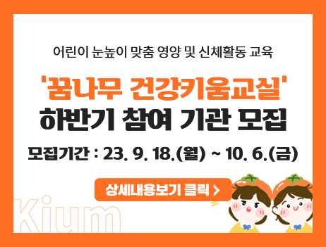 2023년 하반기 ‘꿈나무 건강키움교실’ 참여 기관 모집