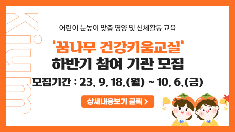 2023년 하반기 ‘꿈나무 건강키움교실’ 참여 기관 모집 