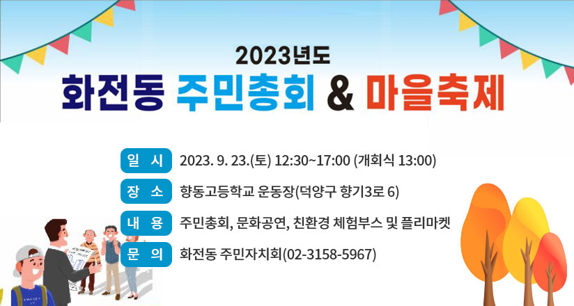 2023 화전동 주민총회 및 와글바글 한마음 어울마당