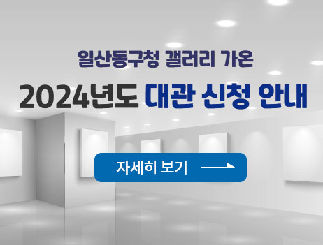 일산동구청 갤러리 가온 2024년도 대관 신청 안내