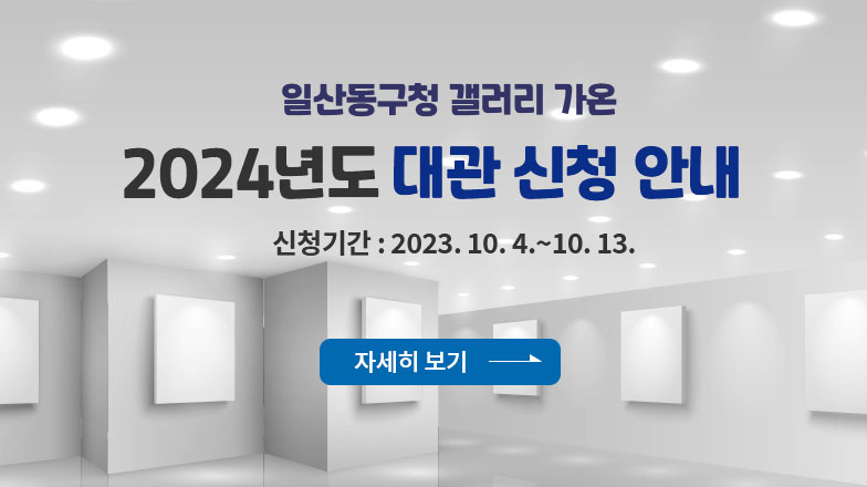 일산동구청 갤러리 가온 2024년도 대관 신청 안내