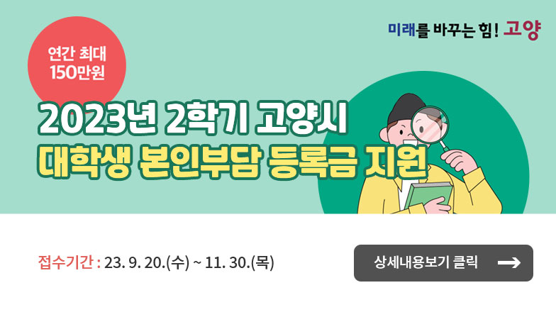 2023년 2학기 고양시 대학생 본인부담 등록금 지원