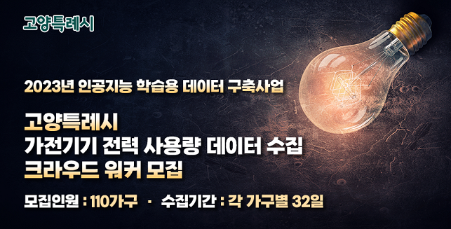 2023년 인공지능 학습용 데이터 구축사업 크라우드 워커 모집