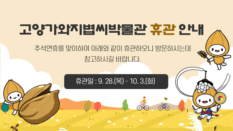 고양가와지볍씨박물관 휴관 안내