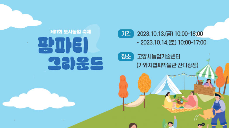 제11회 도시농업축제(팜파티 그라운드)