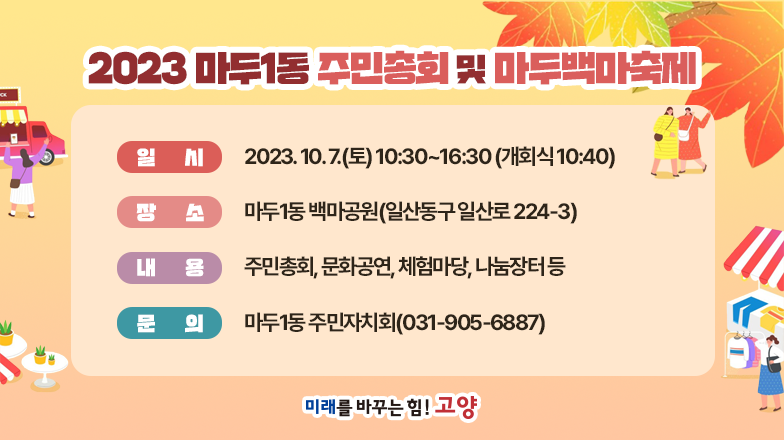 2023 마두1동 주민총회 및 마두백마축제 