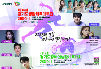 「경기도생활체육대축전 2023 고양」 개회식 개최