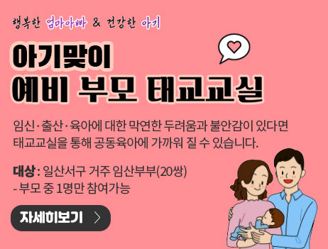 아기맞이 예비부모 태교교실(일산서구보건소)