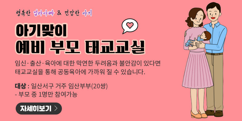 아기맞이 예비부모 태교교실(일산서구보건소)