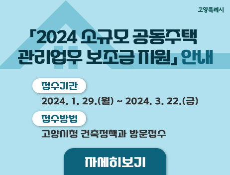 2024년 소규모 공동주택 관리업무 보조금 지원 사업
