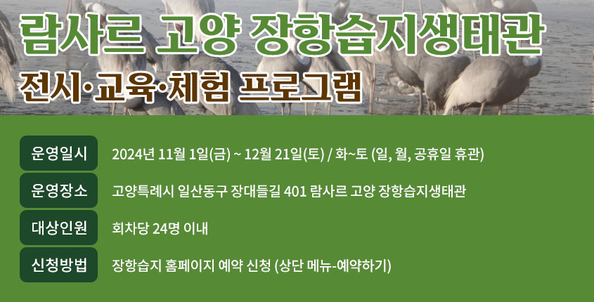람사르 고양 장항습지생태관 홍보