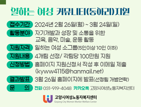 2024년 고양시여성노동자복지센터 커뮤니티 지원사업