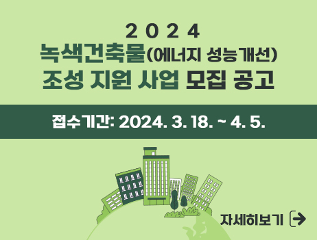 2024년 녹색건축물(에너지 성능개선) 조성 지원 사업