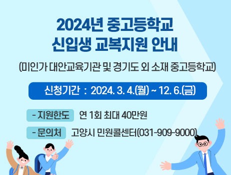 2024년 대안교육기관 및 경기도 외 소재 중고등학교 신입생 교복지원 안내