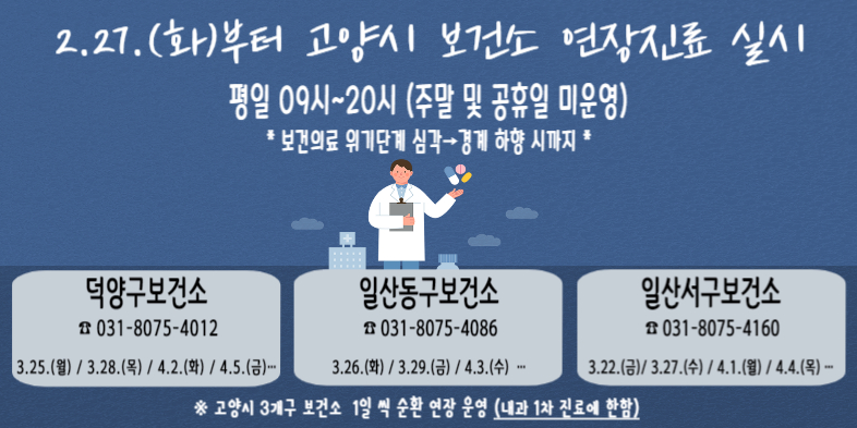 고양시 보건소 연장진료 실시 안내