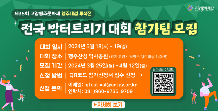 제36회 고양행주문화제 박터트리기대회 참가팀 모집