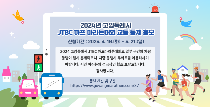 2024년 고양특례시 JTBC 하프 마라톤대회 교통 통제 안내