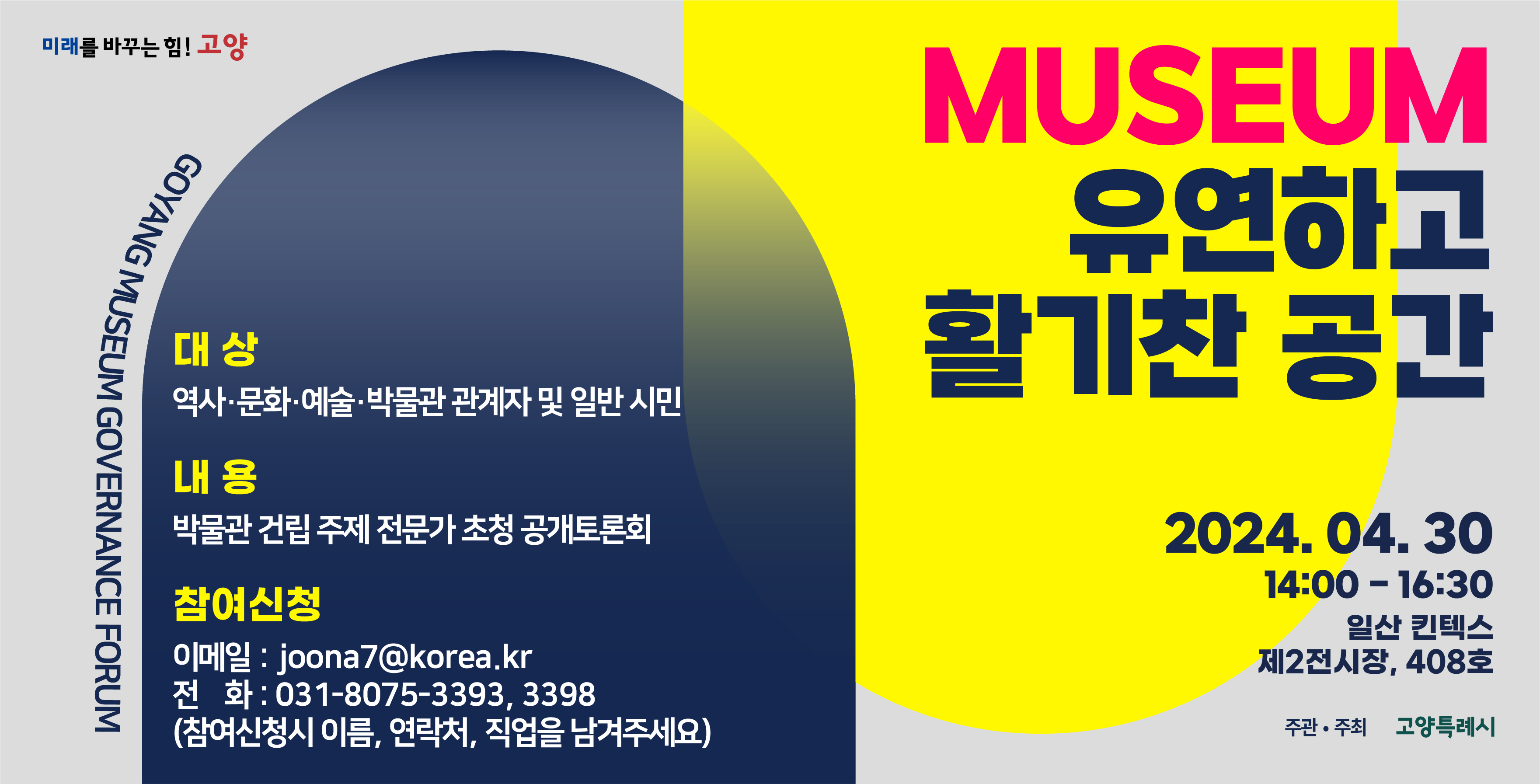 고양 공립박물관 건립 거버넌스 포럼 : MUSEUM 유연하고 활기찬 공간