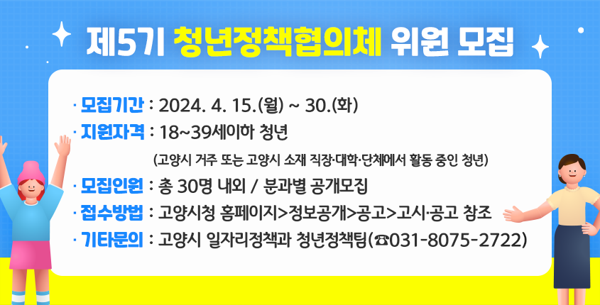 제5기 청년정책협의체 위원 모집공고