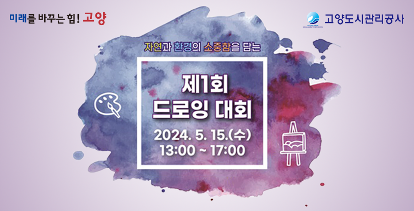 자연과 환경의 소중함을 담는 제1회 드로잉 대회