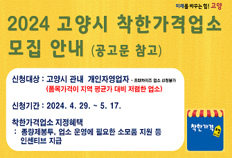 2024년 고양시 착한가격업소 모집