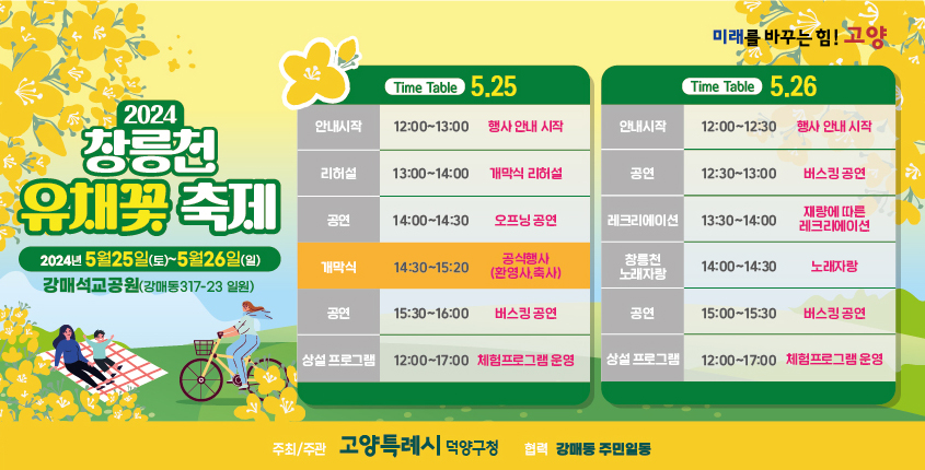 2024 창릉천유채꽃축제