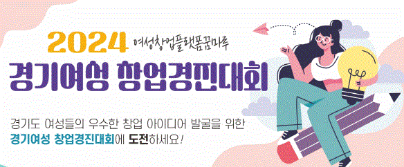 2024년 여성창업 창업경진대회