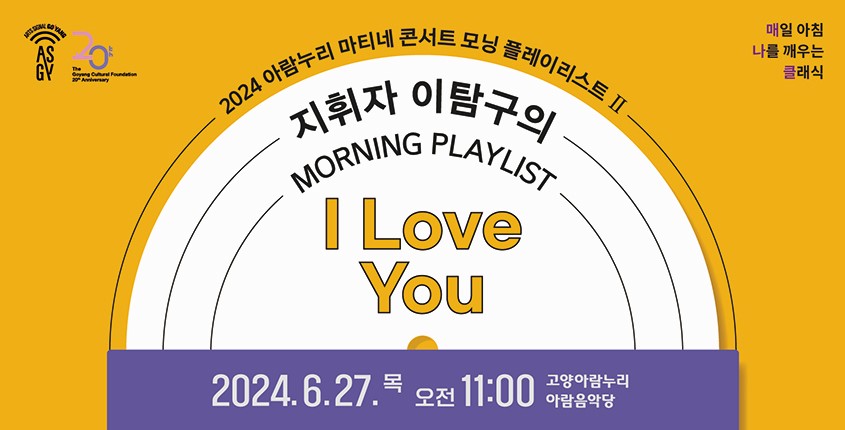 [고양문화재단 기획공연] 아람누리 마티네 콘서트 모닝 플레이리스트 Ⅱ