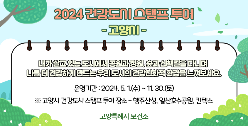 2024 건강도시 스탬프투어