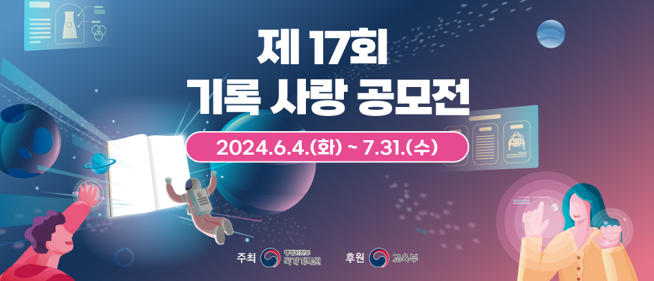 2024년 제17회 기록사랑 공모전