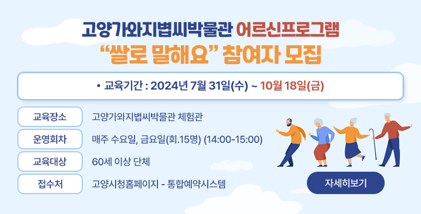 고양가와지볍씨박물관 어르신 프로그램 ‘쌀로 말해요’