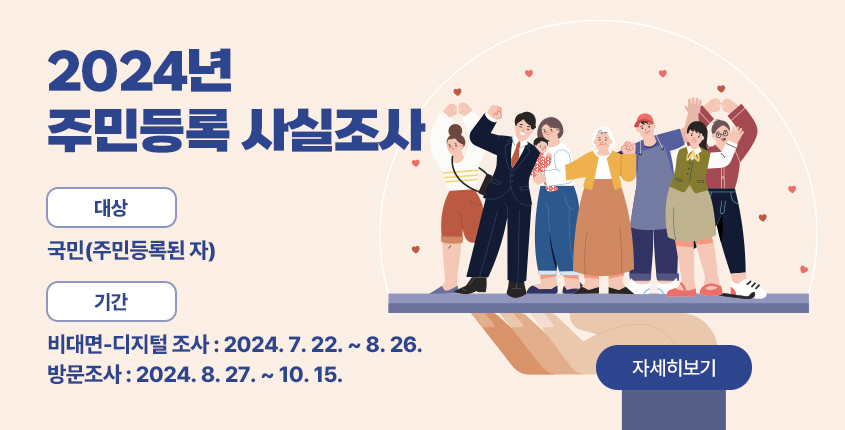 2024년 주민등록 사실조사