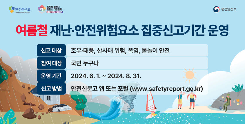 -여름철 재난·안전위험요소 집중신고 기간 운영-