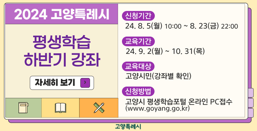 2024년 고양시 평생학습 강좌(소규모 학습강좌) 하반기 학습자 모집