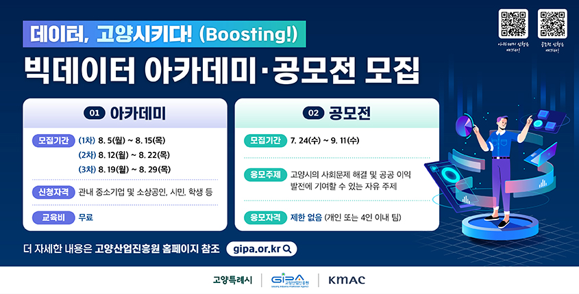 2024년 고양시 빅데이터 아카데미 및 빅데이터 공모전 참가자 모집