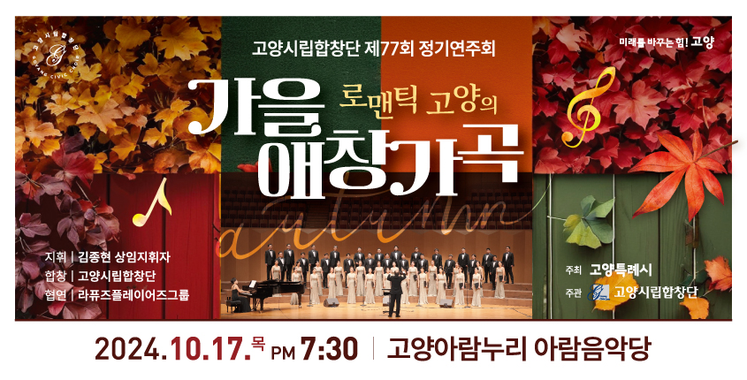 고양시립합창단 제77회 정기연주회