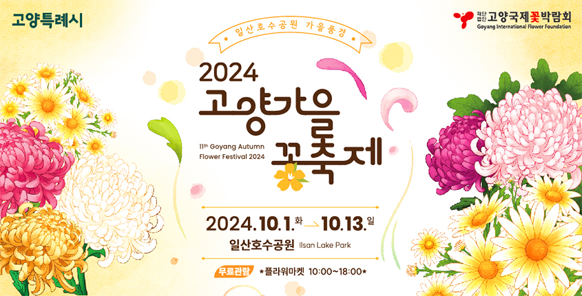 2024고양가을꽃축제