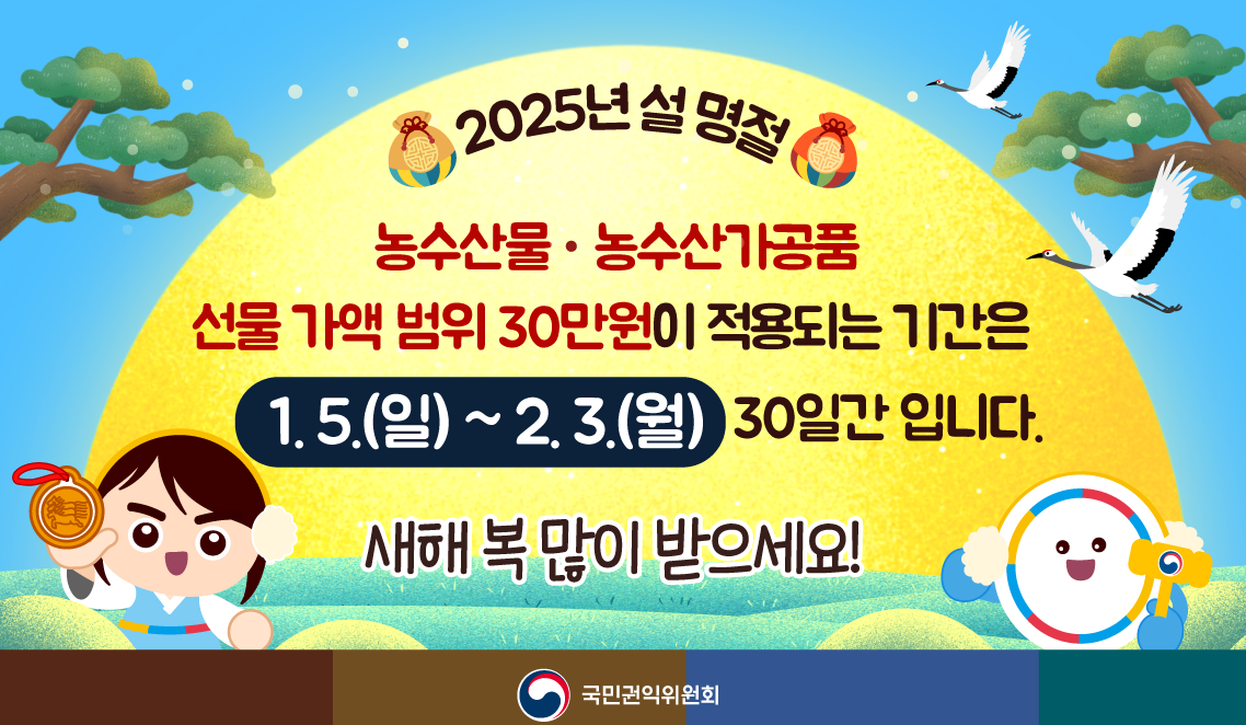 설 명절 청탁금지법에 따른 선물 가액 범위 안내