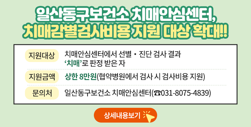 일산동구보건소 치매안심센터, 치매감별검사비 지원 확대