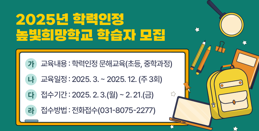 2025년 학력인정 높빛희망학교 학습자 모집