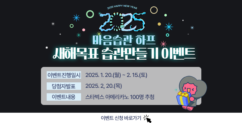 2025 마음습관 하프, 새해목표 습관만들기 이벤트
