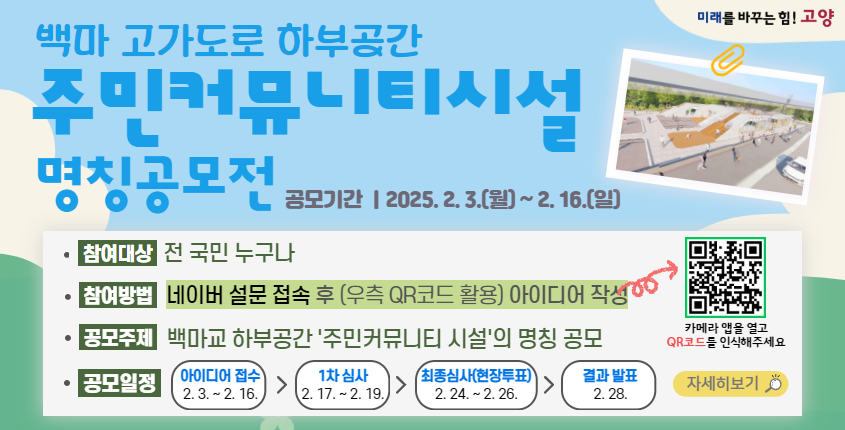 백마교 하부 주민커뮤니티시설 명칭 공모전