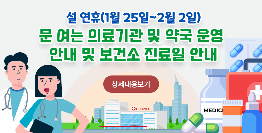 2025년 설 연휴 문 여는 의료기관 및 약국 알림