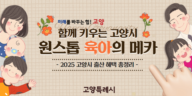 고양시 원스톱 육아